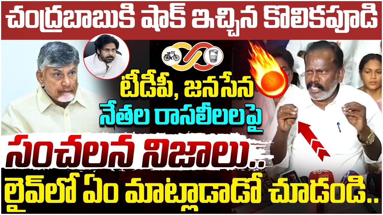 Kolikapudi Srinivasa Rao Big Shock to Chandrababu | BR Naidu Leaked Video | Pawan Kalyan | AP News