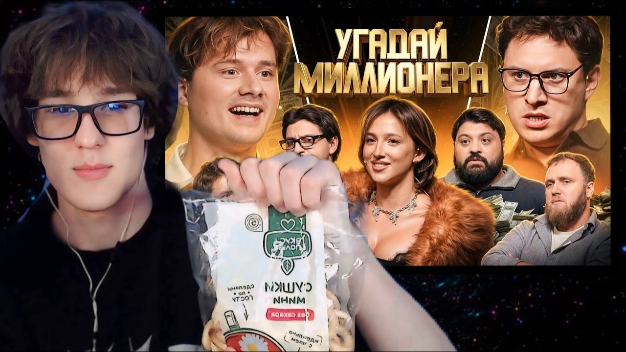 Угадай Миллионера ! Взрослые угадывают (Сатир, Кукояка, Генсуха и д.р) | РЕАКЦИЯ БАЗАЛЬТА