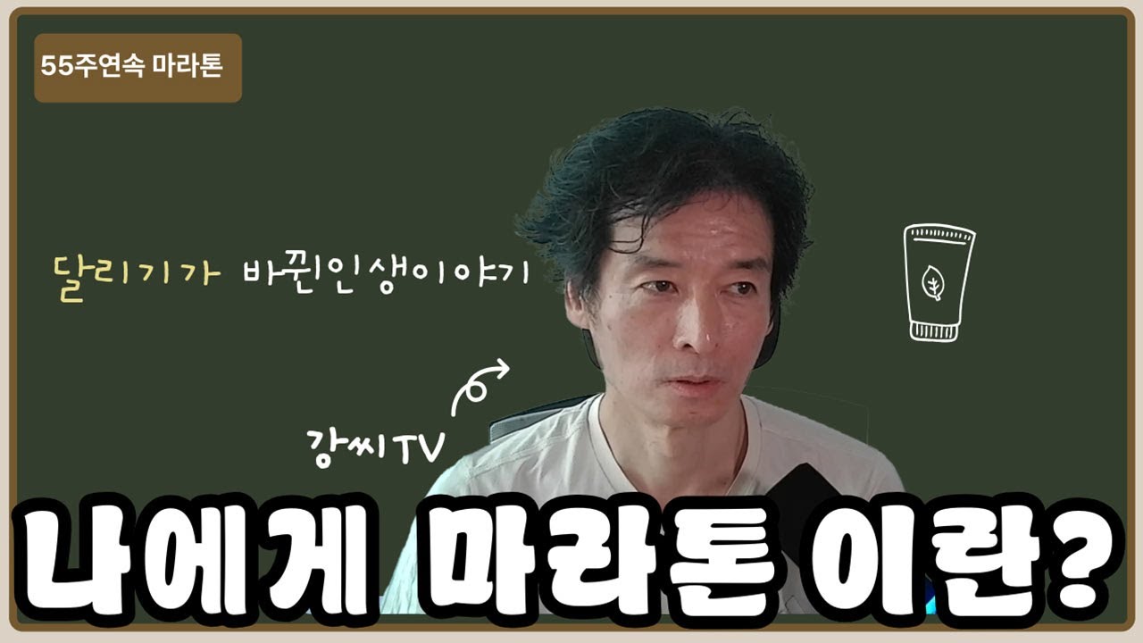 나에게 마라톤이란? 달리기가 바꾼 인생 이야기