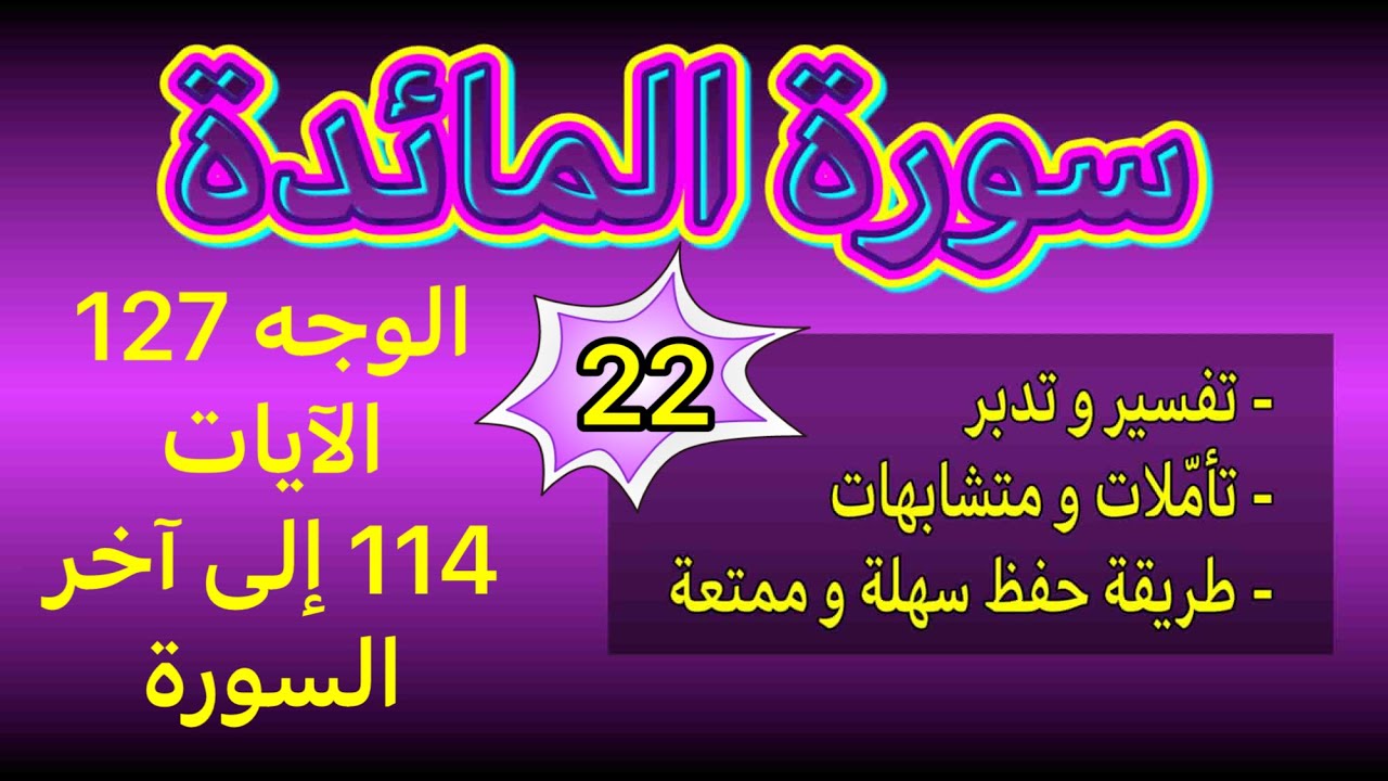 أسهل طريقة لحفظ سورة المائدة الوجه 127 الآيات 114 إلى آخر السورة بربط الآيات وتثبيت المتشابهات