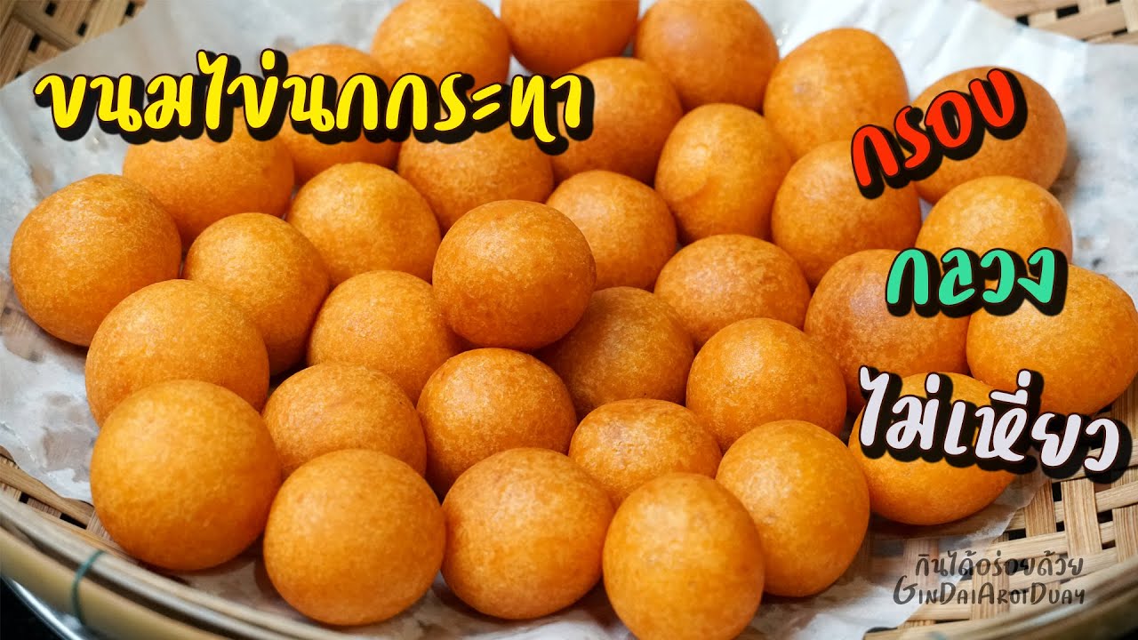 ขนมไข่นกกระทา/ไข่เต่า สูตรนี้กรอบนาน พองกลวง ทิ้งไว้นานไม่เหี่ยว ทำขายได้เลย l กินได้อร่อยด้วย