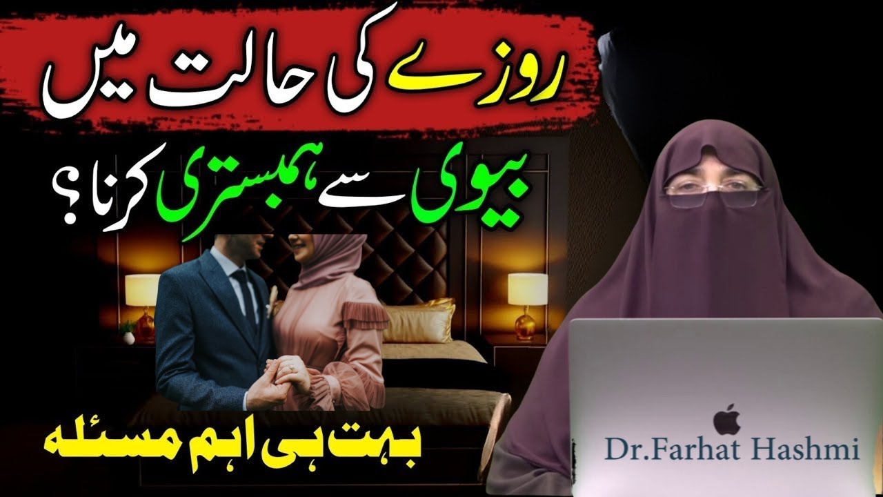 Roze Ki Halat Mein Biwi Se Humbistari Karna Kaisa Hai By Farhat Hashmi