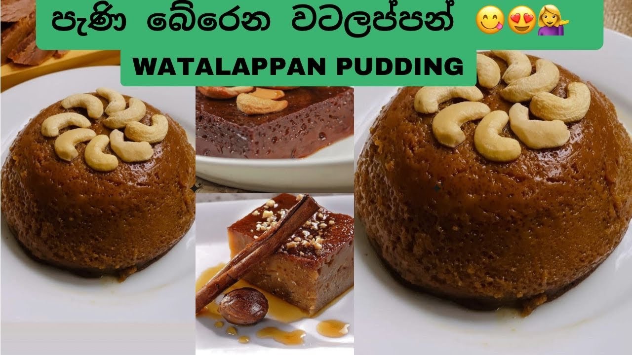 වටලප්පන් මෙහෙම හදන්න 😋 | රස නියමයි 🥮 | How to make watalappan