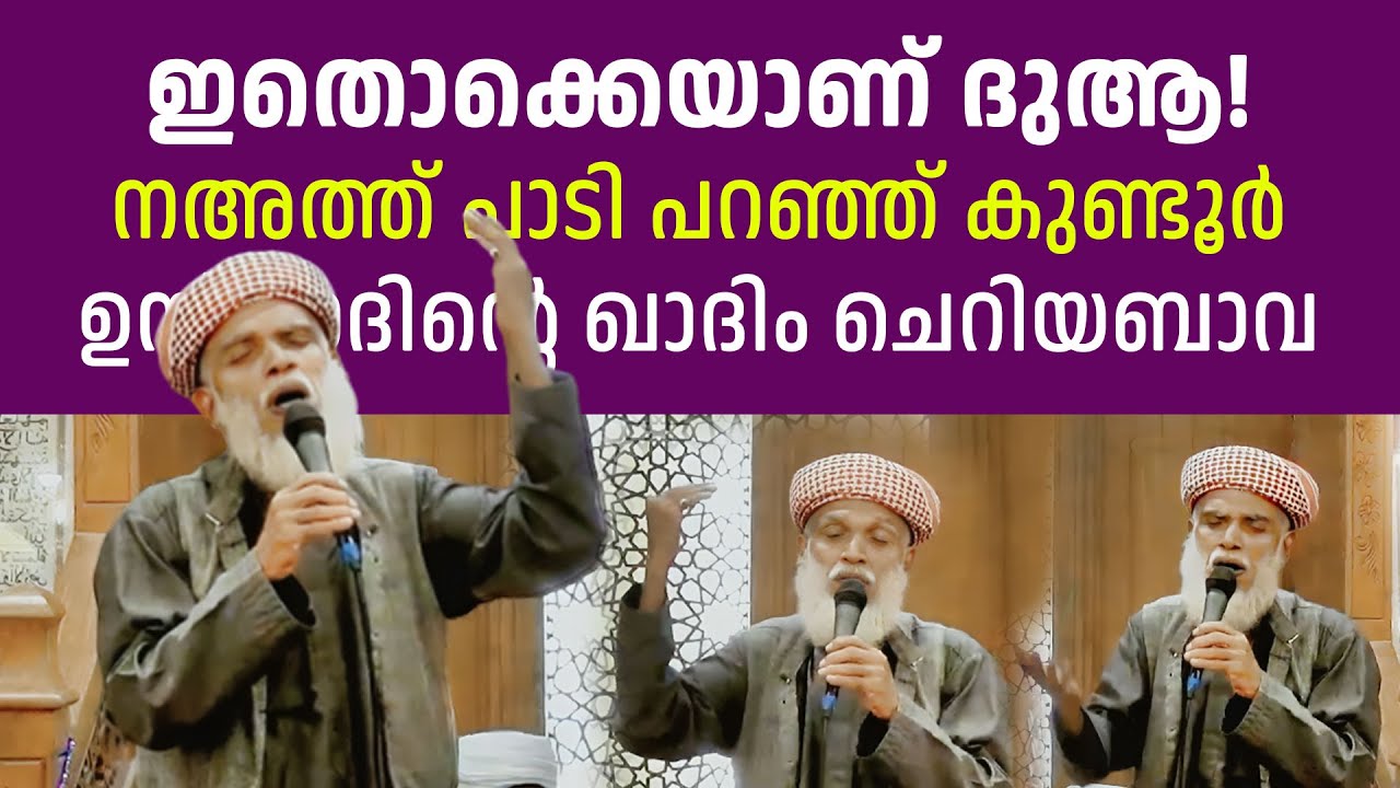 ഇതൊക്കയാണ് ദുആ , നഅത്തുകൾ പാടിയുള്ള അടിപൊളി വിഡിയോ  | കുണ്ടൂർ ഉസ്താദിന്റെ ഖാദിം