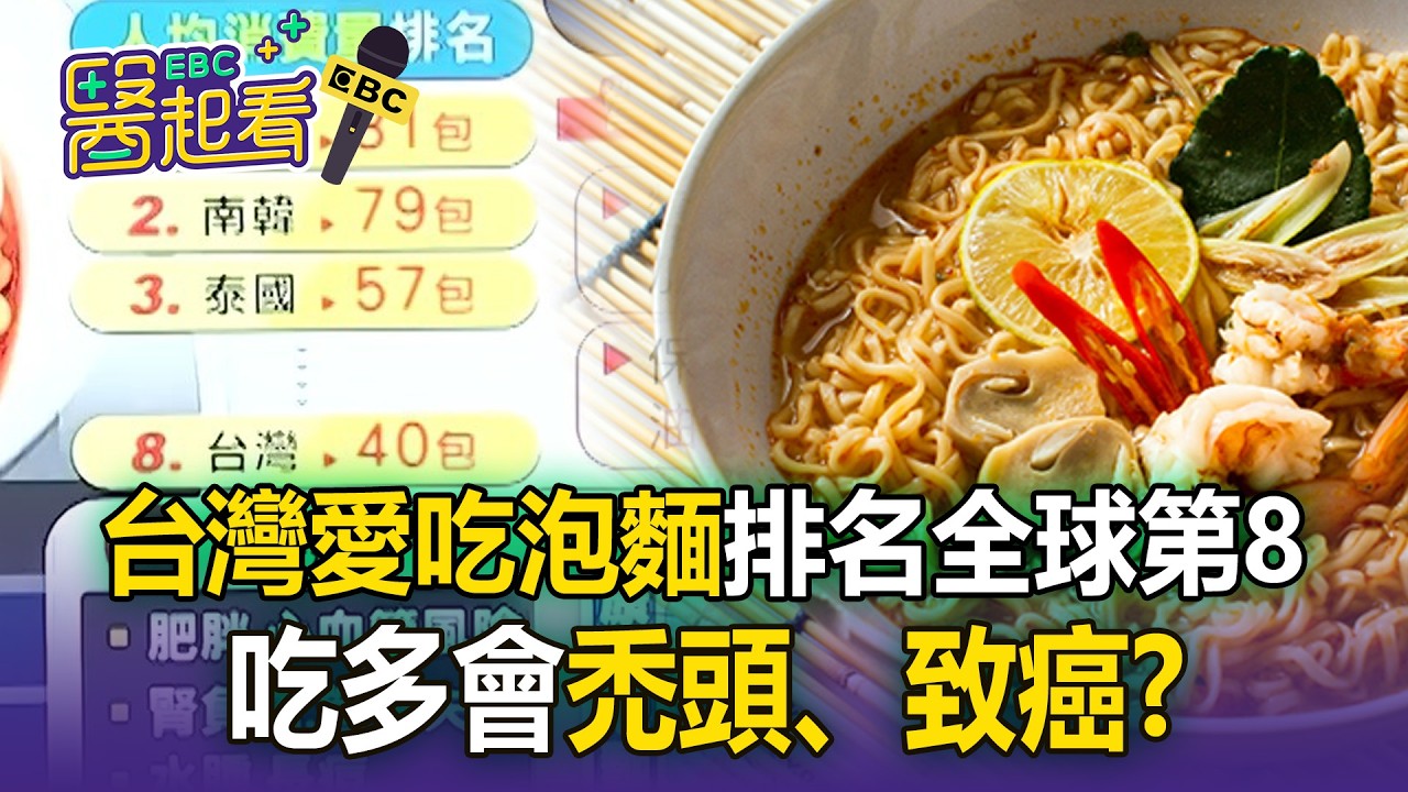 台灣愛吃泡麵排名全球第8！吃多會禿頭、致癌？【東森醫起看】