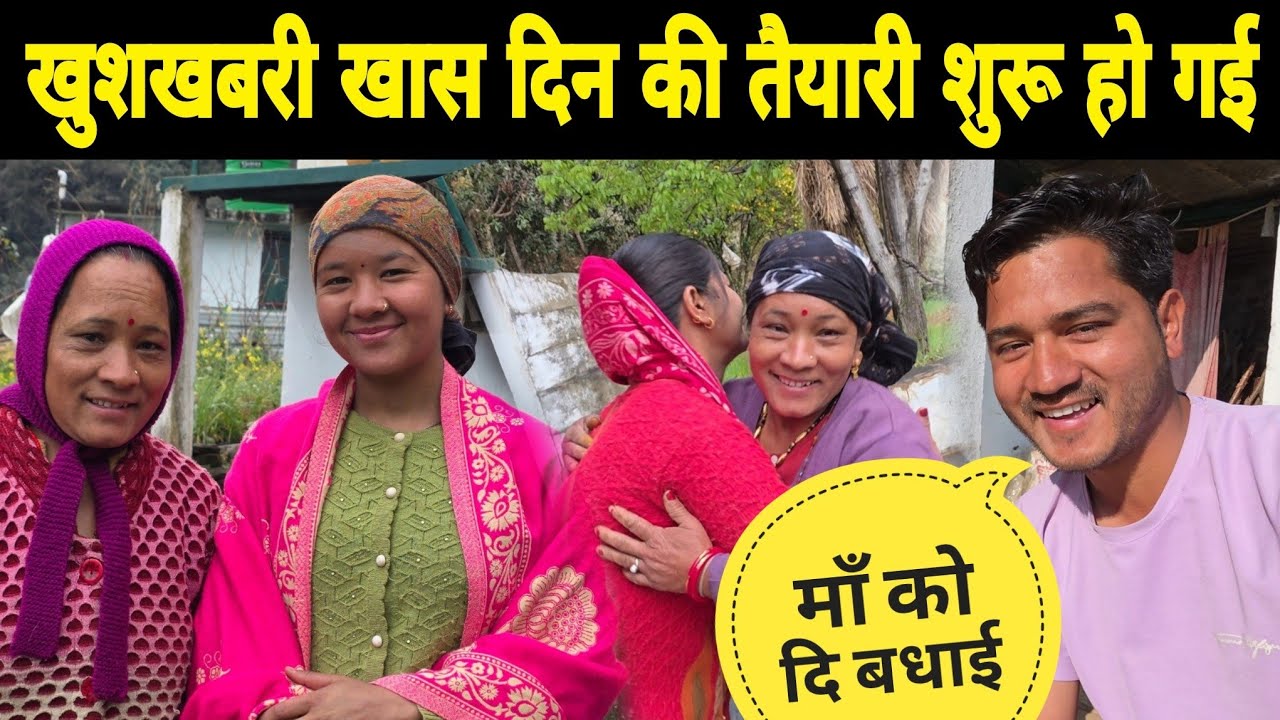 खुशखबरी खास दिन की तैयारी शुरू हो गई मां को दि बधाई ❤️ || पूरे गाँव के लोगों ने कर दी भव्य तैयारी 😍