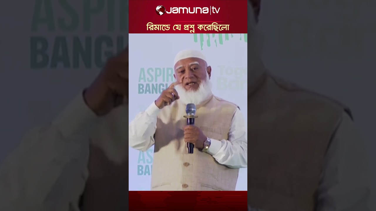 রিমান্ডে যে প্রশ্ন করেছিলো পুলিশ #jamaatamir #bdpolitics #remand #jamunatv #police