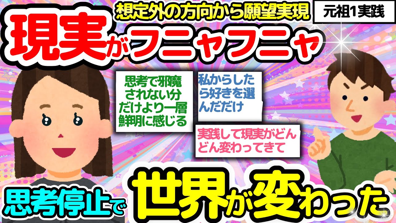 【元祖１実践‼】硬いと思ってた現実がフニャフニャだったと気づく日々です【潜在意識2chゆっくり解説】
