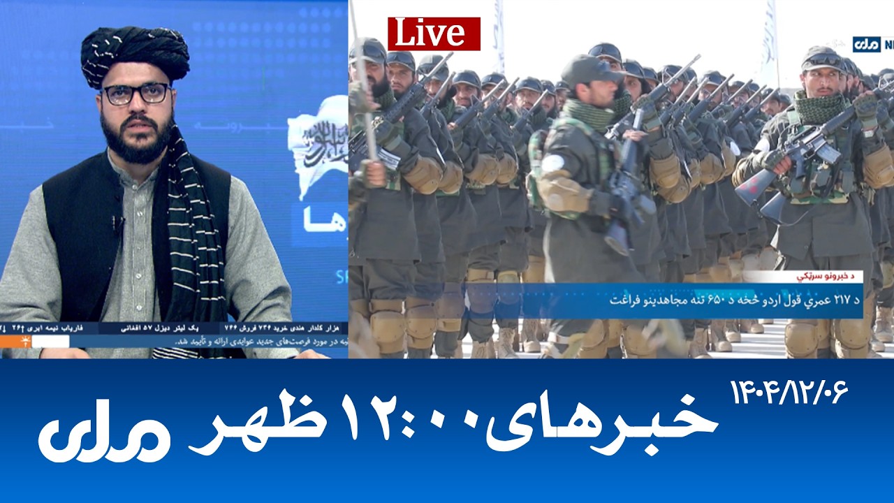 RTA Dari News | خبرهای ساعت ۱۲ ظهر