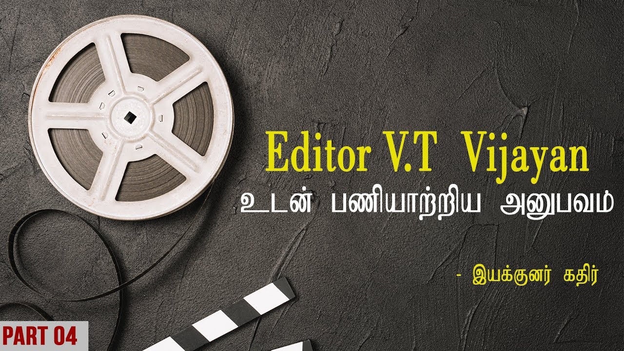 Editor V.T  Vijayan உடன் பணியாற்றிய அனுபவம் | இயக்குனர் கதிர்