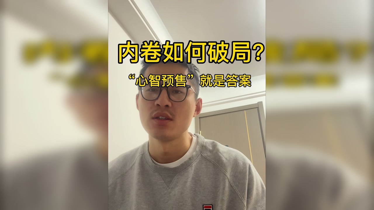 如何突破商业内卷 当性价比成为商业上的“绞肉机”，如何完成“心智预售”才是突破内卷，或者说卷到极致的答案. BTW，我是越来越喜欢这种一镜到底一刀不剪的感觉了！