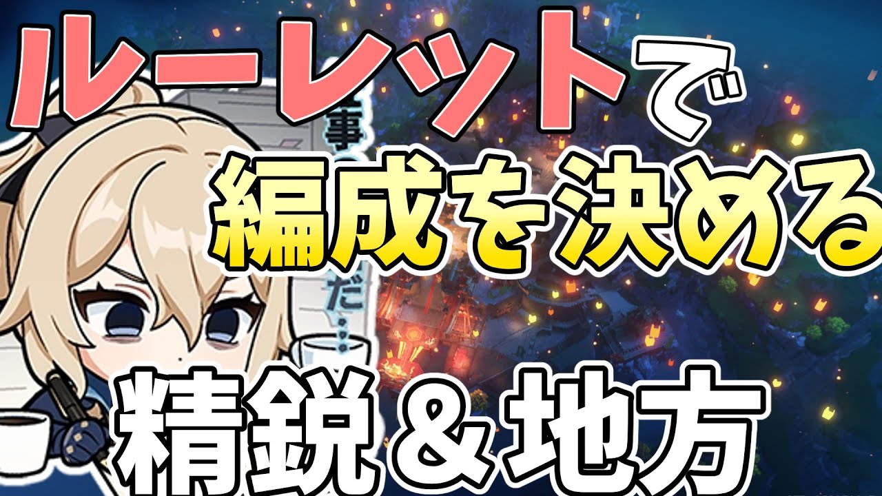 【参加型】ルーレットで決めた編成で精鋭と地方狩り