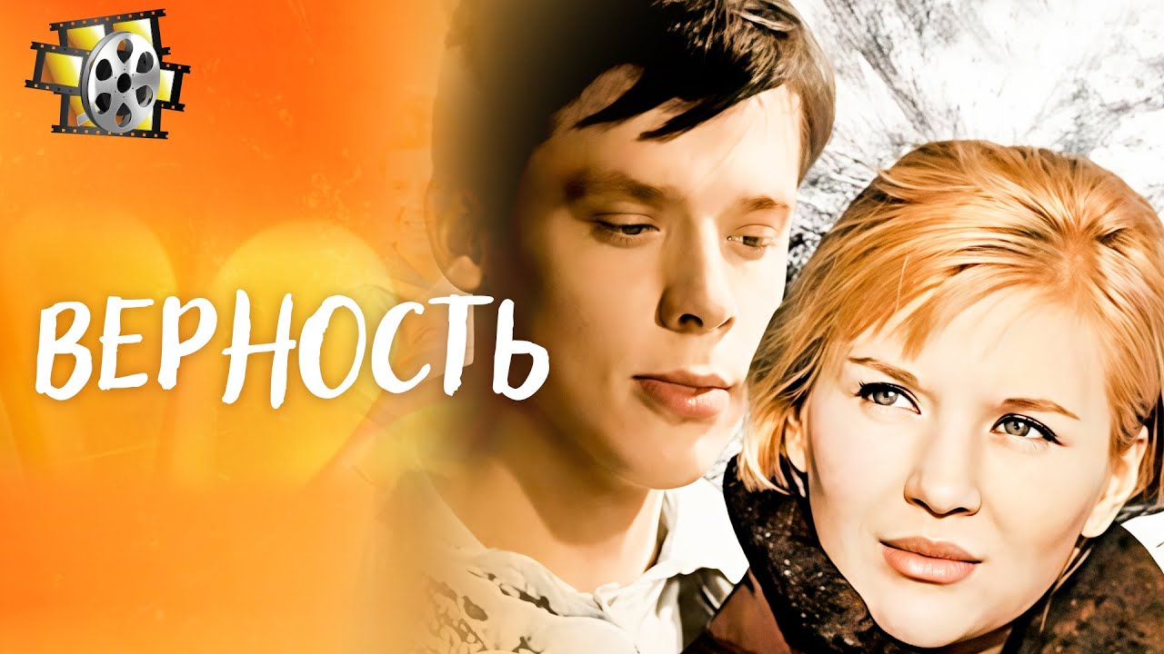 ВЕРНОСТЬ (1965) — ФИЛЬМ О ЛЮБВИ, ПРОВЕРЕННОЙ ВОЙНОЙ