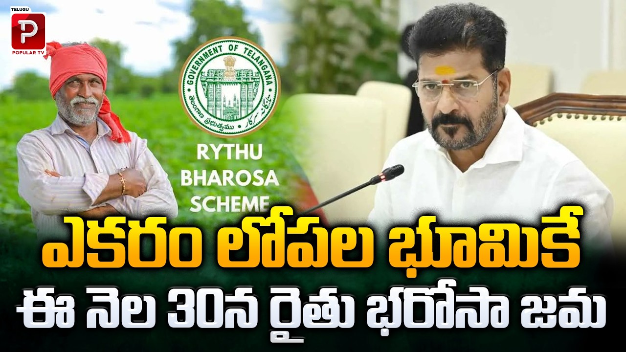 ఈ నెల 30 న రైతు భరోసా జమ | Big Relief for Small Farmers|Rythu Bharosa Amount on June 30 | Popular TV