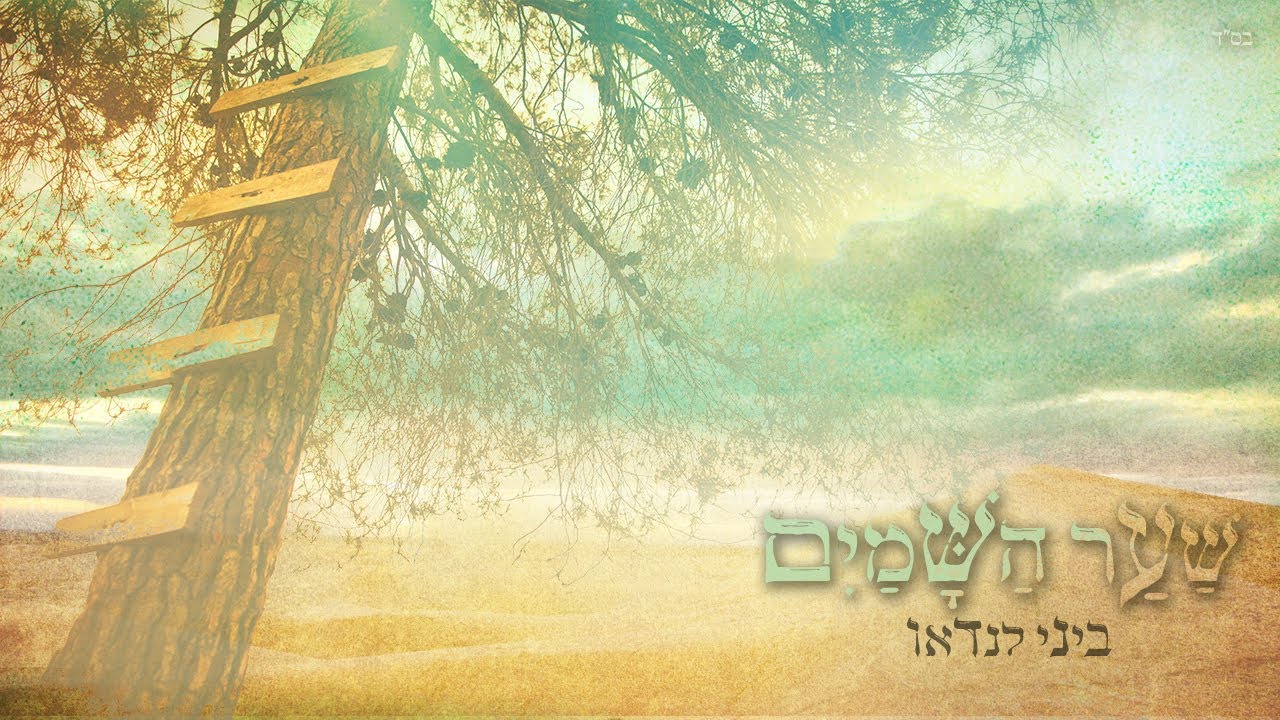 ביני לנדאו &bull; שער השמים