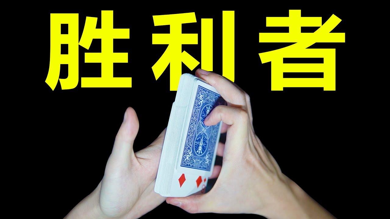 压箱底超强魔术教学！绝对良心干货！
