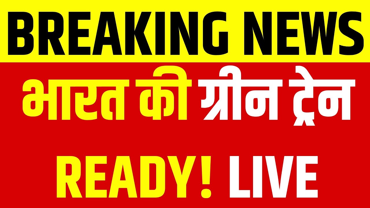 Delhi-Jind Hydrogen Train का ट्रायल सफल! Breaking News