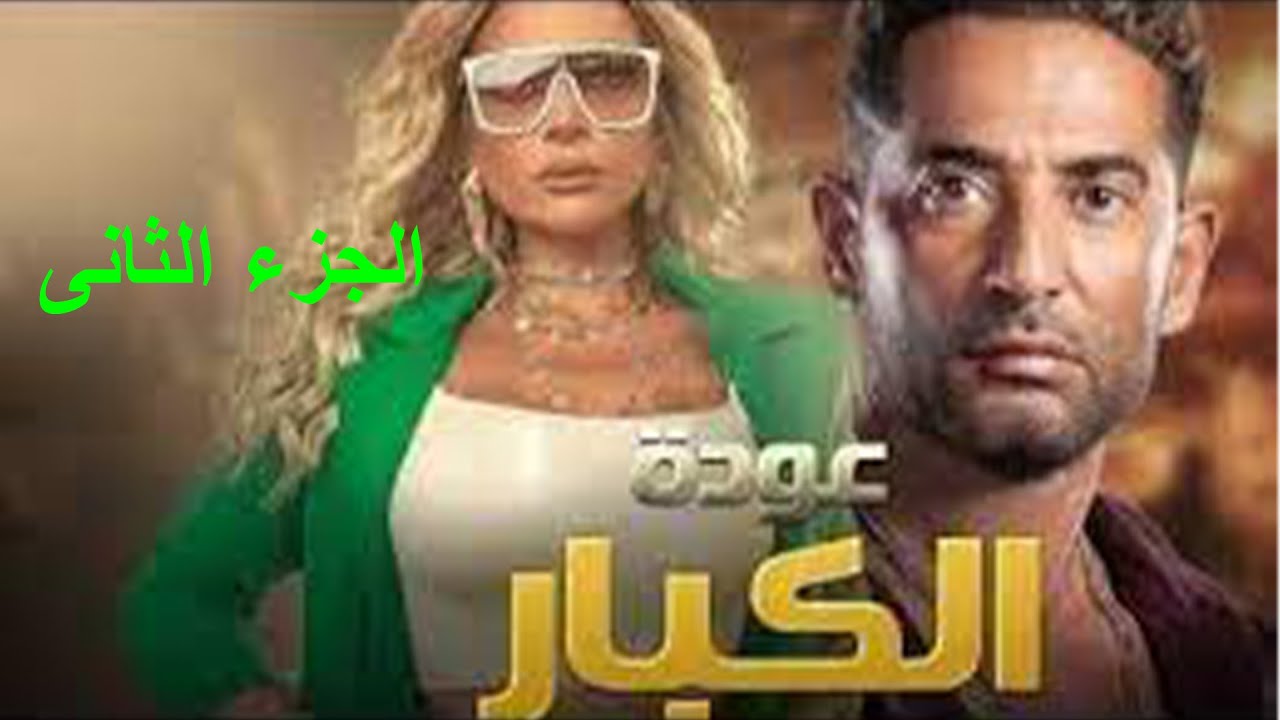 حصريا ولأول مره فيلم عودة الكبار الجزء الثانى بدون فواصل اعلانية