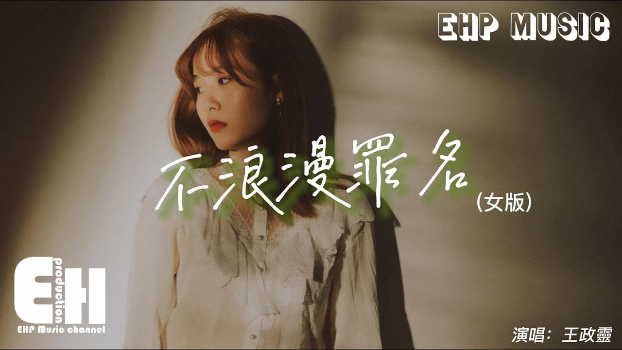 王政靈 - 不浪漫罪名（女版）『為何不浪漫亦是罪名，為何不轟烈是件壞事情，從來未察覺我每個動作，沒有聲都有愛你的鐵證。』【動態歌詞/Vietsub】【粵語歌】