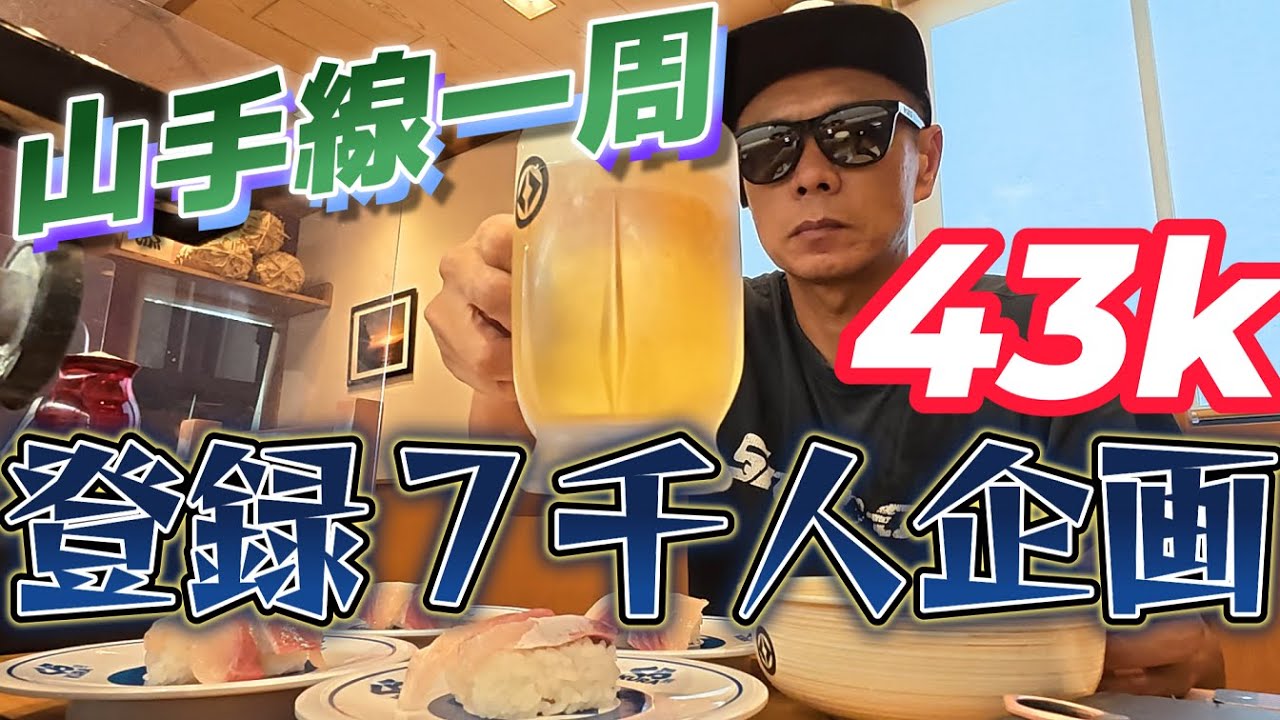 【登録７千人企画】一人で山手線一周ランニング【サブ303へ】