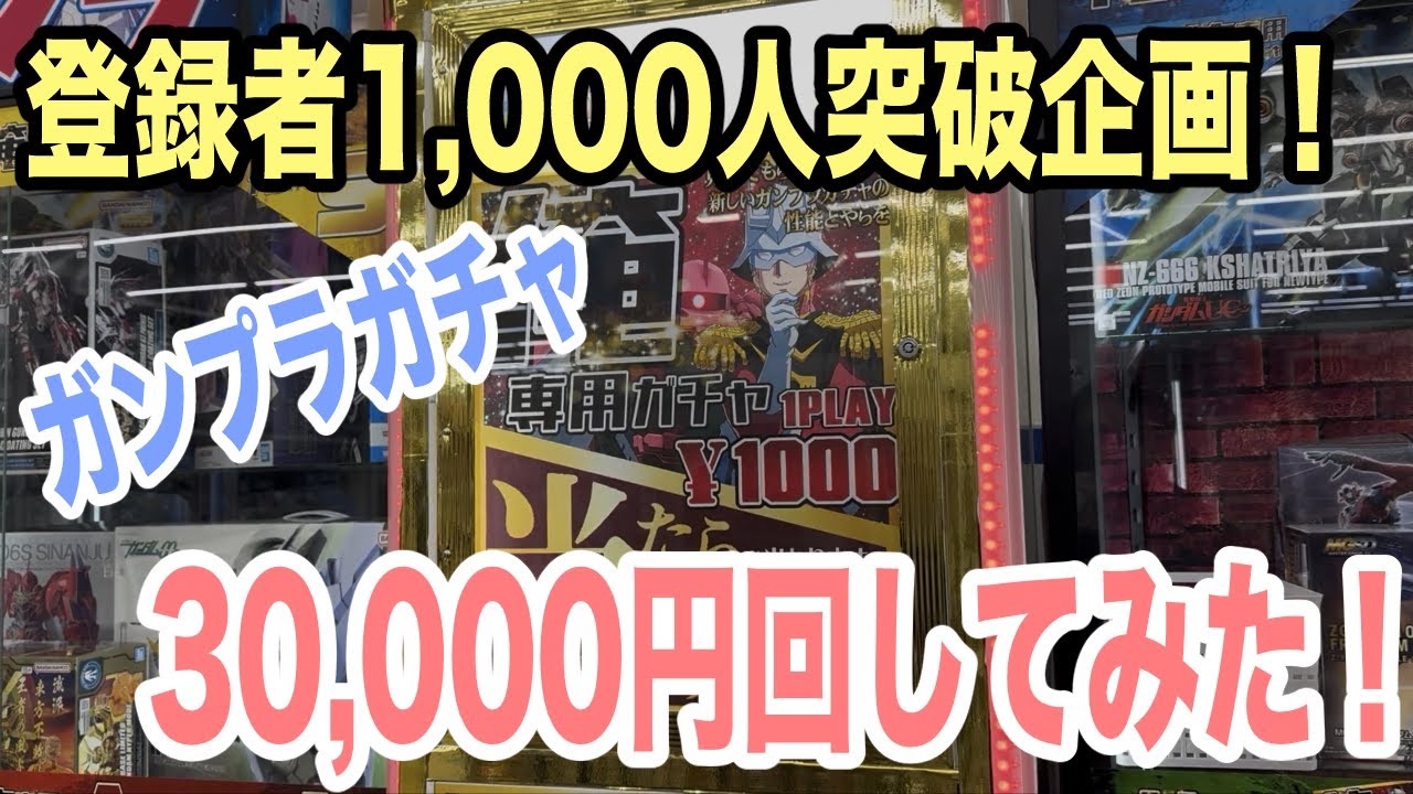 【ガンプラ】チャンネル登録者1,000人記念企画！ガンプラガチャやってみた！