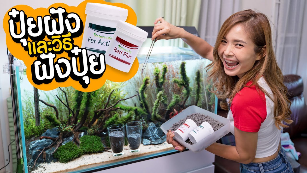 ปุ๋ยฝัง Nature Life และวิธีฝังปุ๋ย | MarangMod Channel