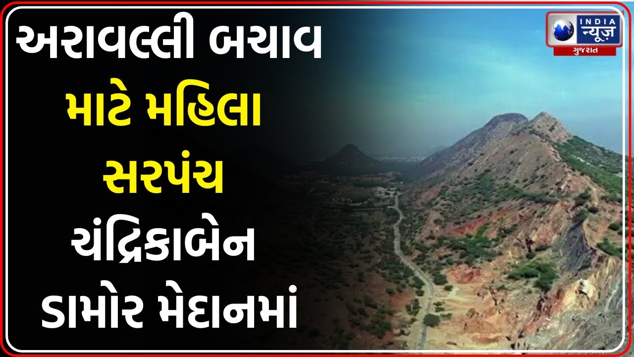 અરાવલ્લી ખનન મંજૂરી સામે આદિવાસી વિસ્તારોમાં ભારે રોષ | Aravalli  Protest