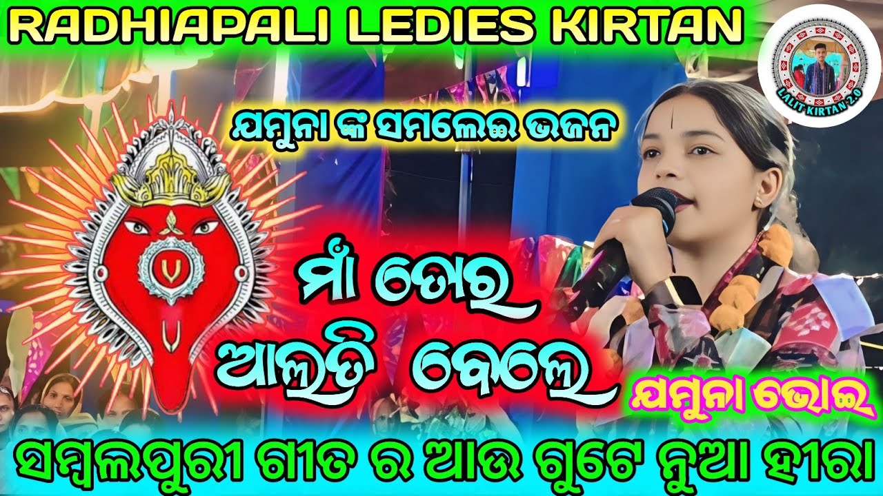 ମାଁ ତୋର ଆଲତି ବେଲେ || ଗାୟିକା-ଯମୁନା ଭୋଇ || ଯମୁନା ଙ୍କ ସମଲେଇ ଭଜନ ||RADHIAPALI LEDIES KIRTAN 