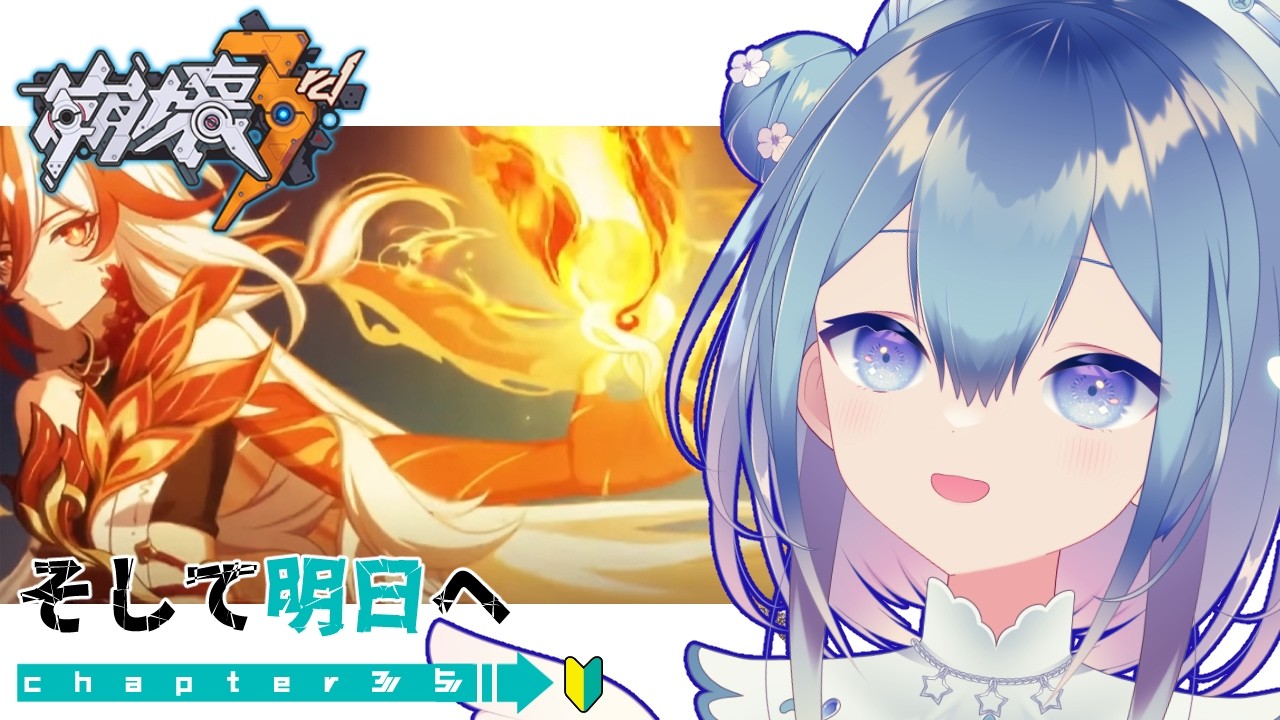 【#崩壊3rd】chapter35❄そして明日へ～【Vtuber / 六花乃ろろ】