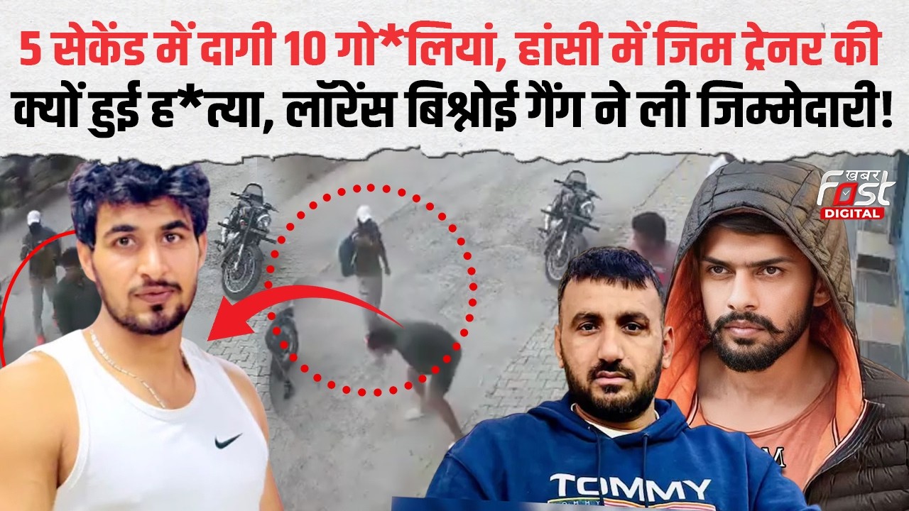 Haryana के Hansi में GYM ट्रेनर Kapil की Lawrence गैंग ने क्यों कराई ह*त्या | Haryana News | Crime |