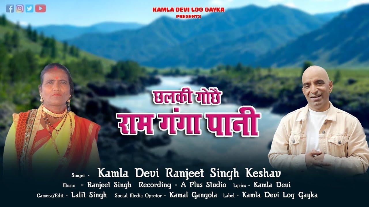 छलकी गोछै राम गंगा पानी। New kumaoni song।।#kamladevi #ranjeesingh #song #comment