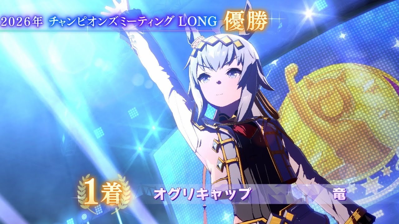 【ウマ娘】 2026年 1月 チャンピオンズミーティング CLASSIC 優勝 ライブ映像