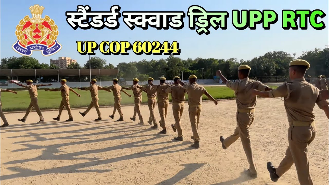 Standerd squad ड्रिल |UP POLICE RTC training #uppolice #training 