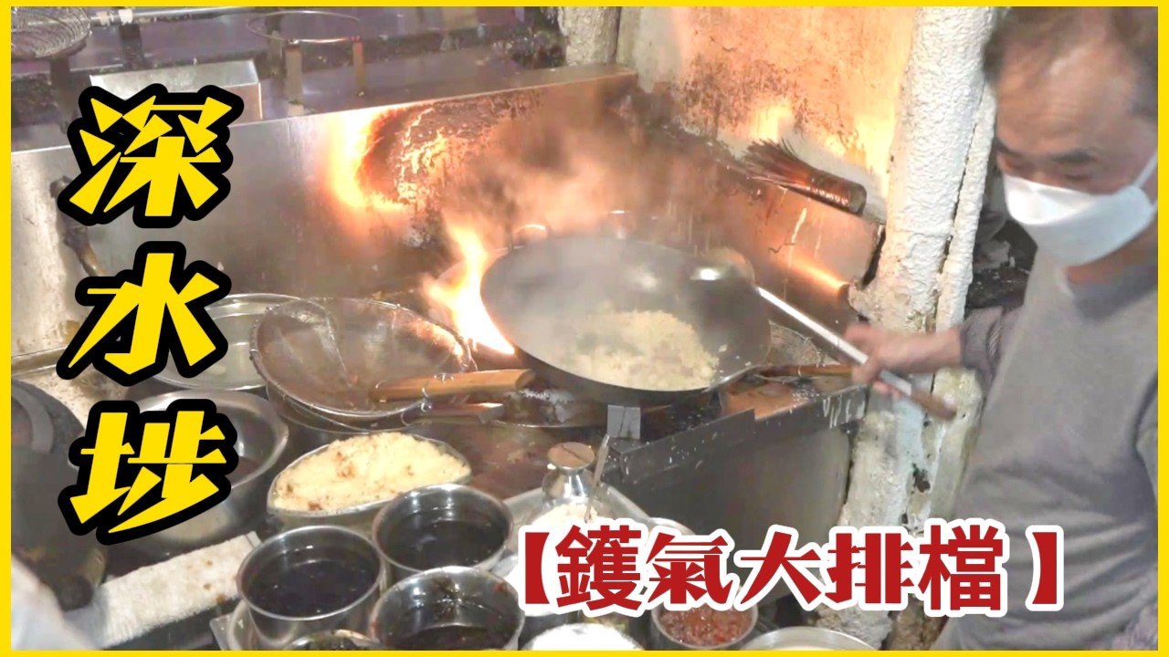 深水埗 40幾年【強記大排檔】最強鑊氣小炒 師傅真功夫 勁！The best food stall wok-flavored stir-fry in Sham Shui Po for 40 years