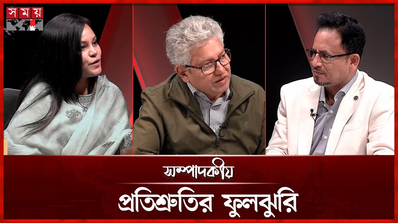 প্রতিশ্রুতির ফুলঝুরি | ২৫ জানুয়ারি ২০২৬ | সম্পাদকীয় | Sompadokio | Talk Show | Somoy TV