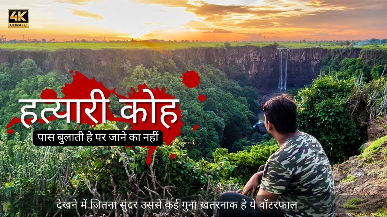 Hatyari Khoh Indore l Hatyari Khoh Waterfall l best waterfall indore l indore picnic spot