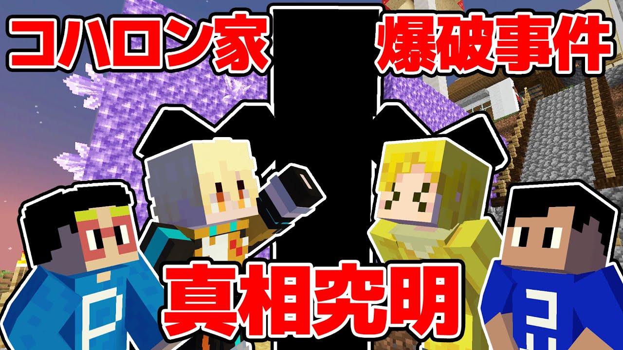 【新展開】コハロン自宅爆破事件、最後の真相究明！まさかの展開になりました... アツクラPart90【マイクラ】