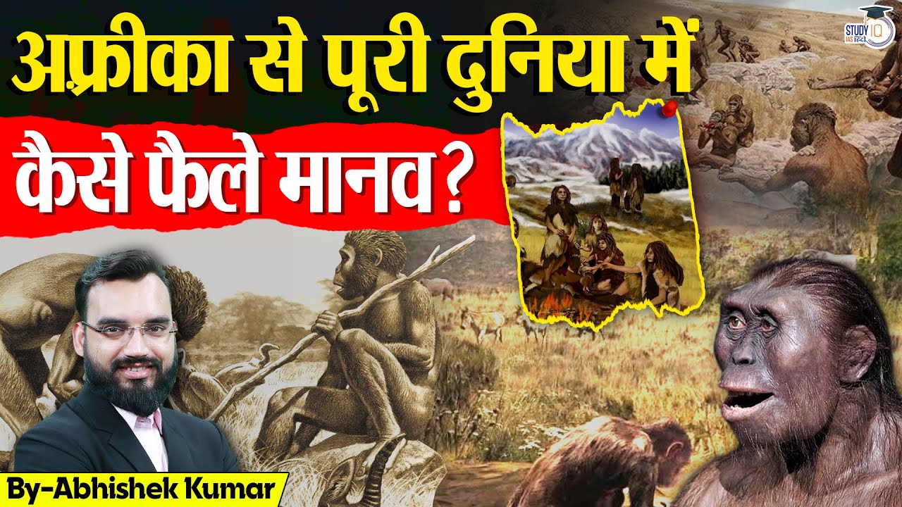 How Human spread from Africa to the rest of the World l Abhishek Kumar l StudyIQ IAS Hindi
