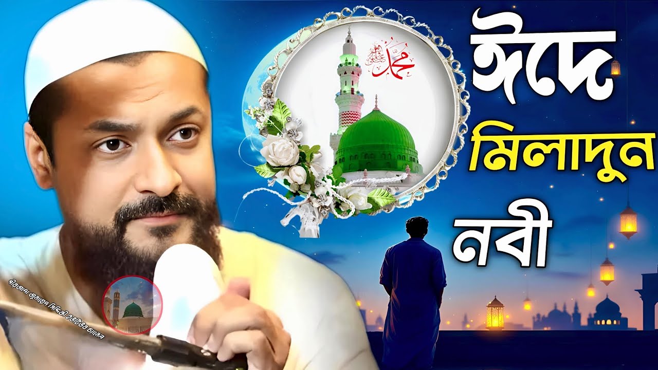 Pirzada junaid Siddiqui Jalsa Eid a milad un Nabi পীরজাদা জুনায়েদ সিদ্দিকী জলসা ঈদে মিলাদুননবী