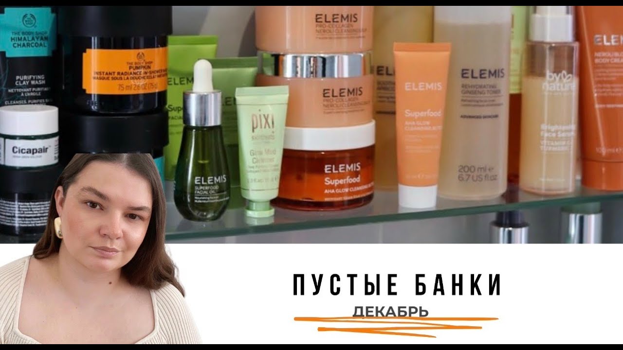 Никогда больше это не куплю! ❌ Пустые баночки декабря/января