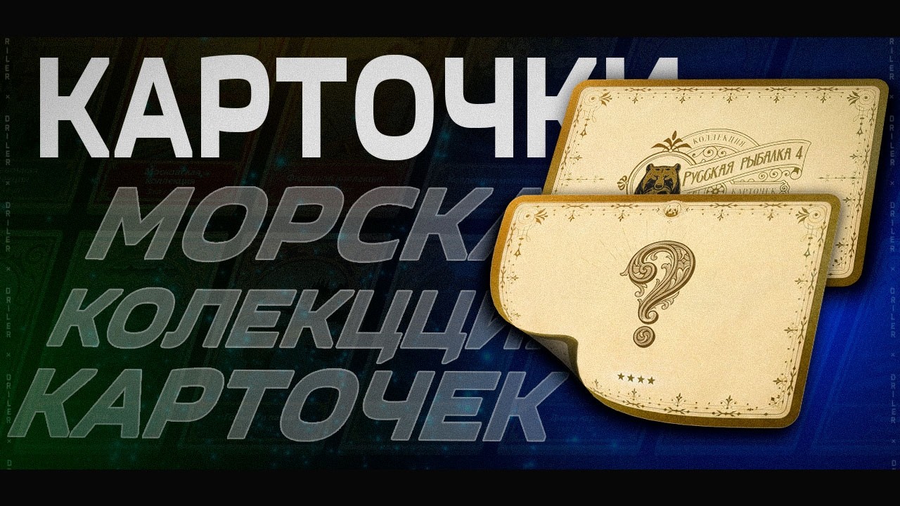 МОРСКАЯ КОЛЛЕКЦИЯ КАРТОЧЕК • РУССКАЯ РЫБАЛКА 4