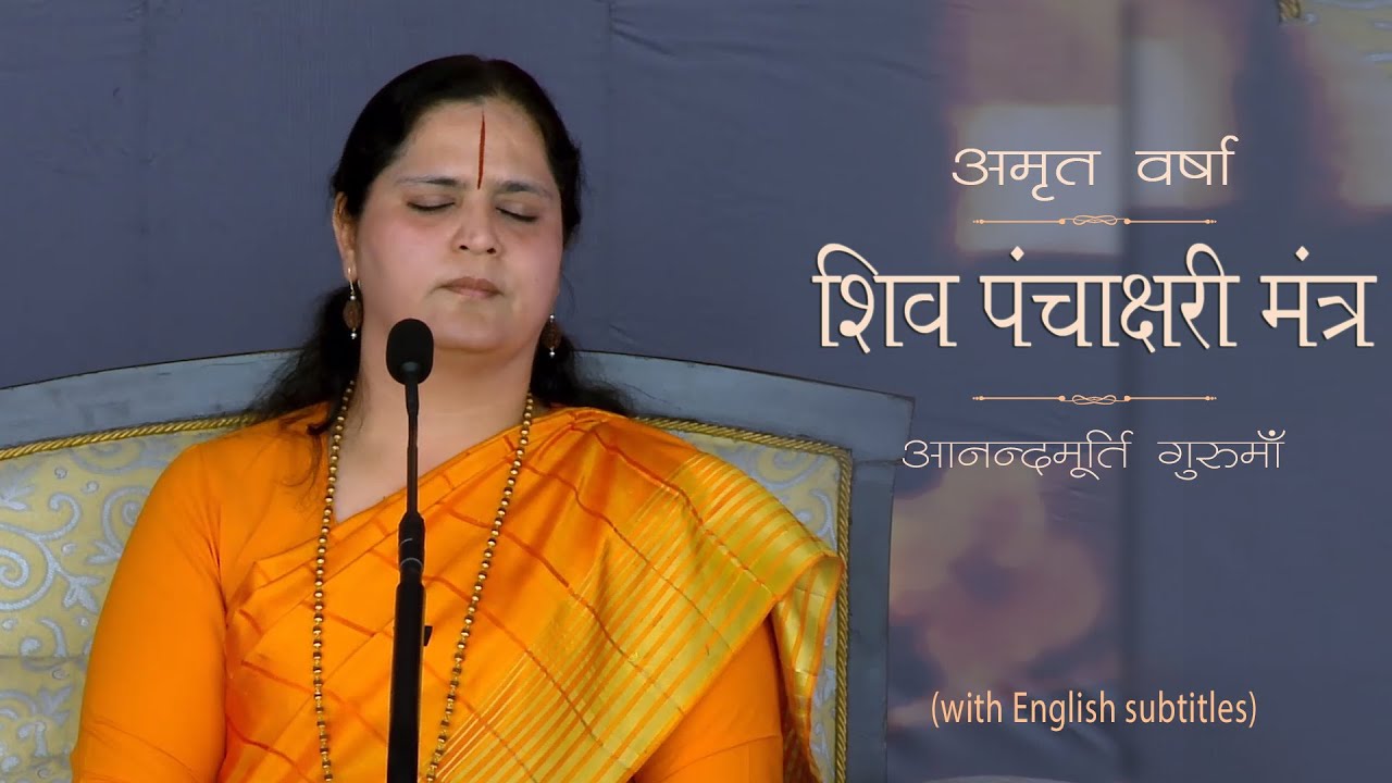 शिव पंचाक्षरी मंत्र ​​| AV Ep 1455 l Daily Satsang l 13th Feb 22 | Anandmurti Gurumaa