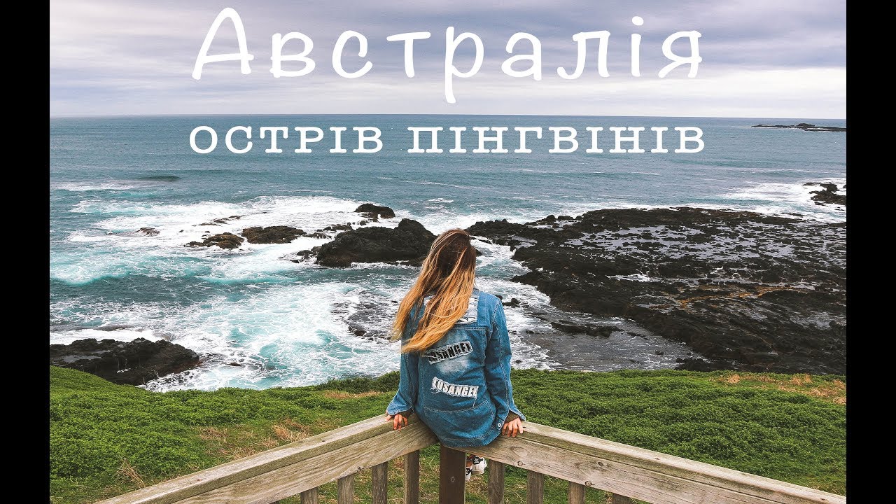 Життя на колесах в Австралії  та Острів Пінгвінів  - Travel Monkey в Австралії ч.15