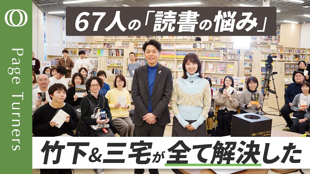 【三宅香帆vs読者67人】読書中の疑問は5年後に解決される／Googleマップを使って本を読む／半年に1回読書会術／三宅香帆＆竹下隆一郎「みんなで本を読んでいこうな！」／公開収録イベント編