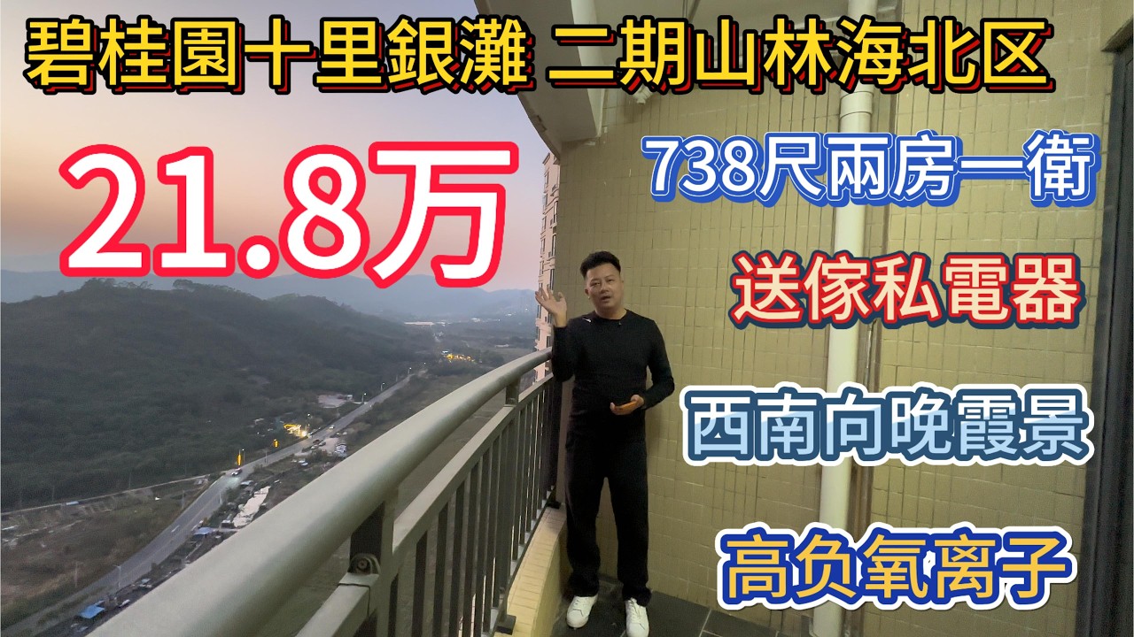 碧桂园十里银滩二期山林海北区高层两房！69平方米山景单位！可以睇晚霞！21.8挖煤有交易！手续齐全随时可以转名！