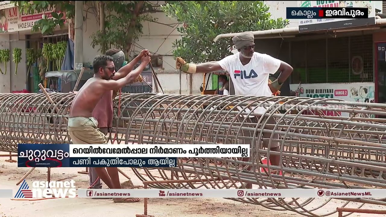 റെയിൽവേമേൽപ്പാല നിർമ്മാണം പൂർത്തിയായില്ല ; ദുരിതത്തിൽ നാട്ടുകാരും യാത്രക്കാരും |Railway over bridge