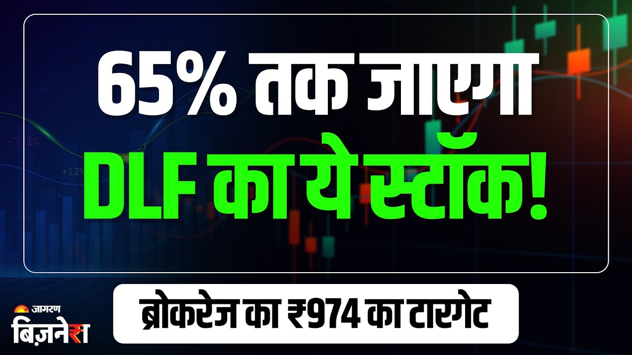 DLF Share Price: Motilal Oswal ने कहा- 65% तक भागेगा ये स्टॉक! Stocks To Buy | Motilal Oswal Picks