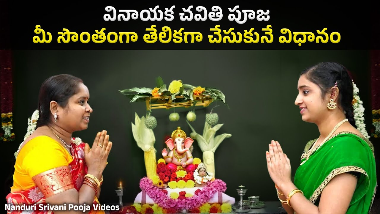 వినాయక చవితి పూజ తేలికగా చేసుకొనే విధానం | Vinayaka Chaviti Puja Demo | Nanduri Srivani