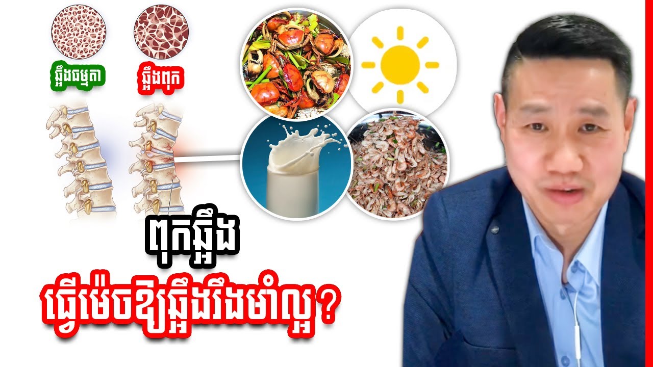 ពុកឆ្អឹង តើគួរធ្វើយ៉ាងណាឱ្យឆ្អឹងរឹងមាំល្អ?