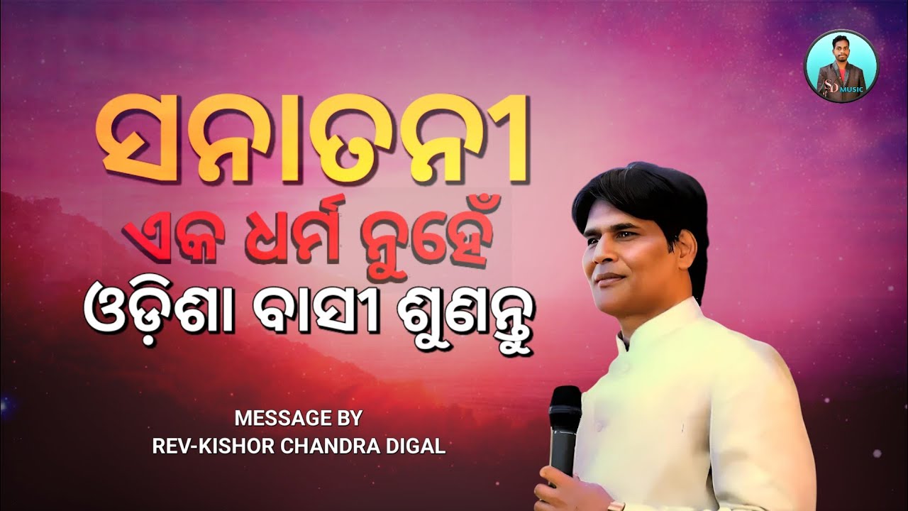 ସନାତନୀ ଏକ ଧର୍ମ ନୁହେଁ || Message By - Kishor Chandra Digal || Christian Message || Full Video